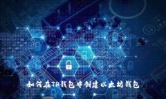 如何在TP钱包中创建以太坊
