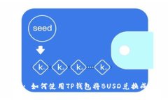 Title: 如何使用TP钱包将B