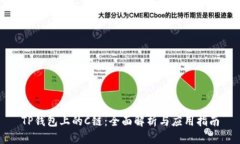 TP钱包上的C链：全面解析