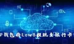 如何通过TP钱包将LowB提现