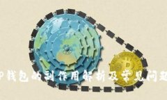 删T P钱包的副作用解析及
