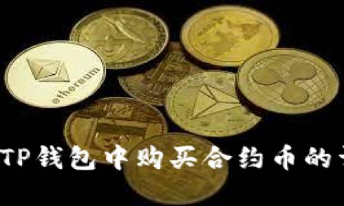  如何在TP钱包中购买合约币的详细指南