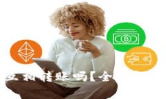 TP钱包可以互相转账吗？全