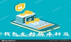 如何查询TP钱包支持的币种