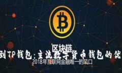 FIL币提到TP钱包：主流数字