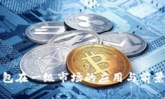 TP钱包在一级市场的应用与