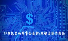 TP钱包里的董事会质押：理