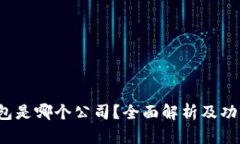 t p钱包是哪个公司？全面