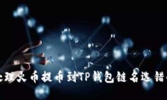 如何处理火币提币到TP钱包