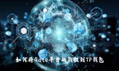 如何将Gate平台的钱提到